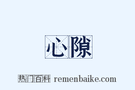 心隙是什么意思的图片